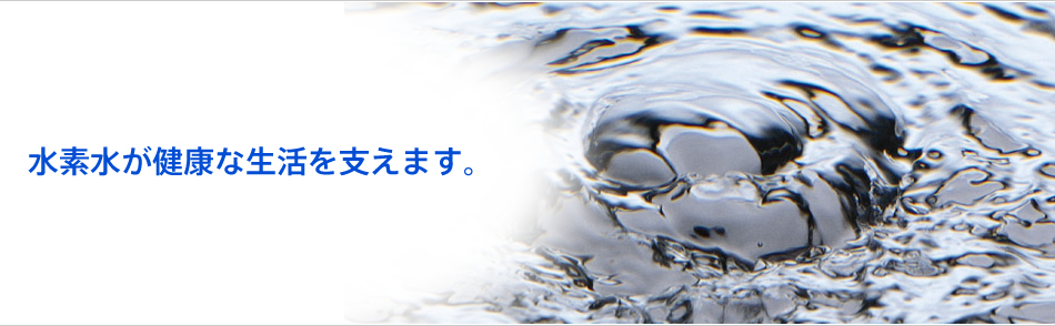 水素水が健康な生活を支えます。